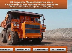 3D-симулятор «Демонтаж/монтаж колес на автосамосвалах БелАЗ 7555 (55т), 7513(130т), 7530(220т)»