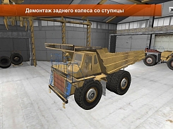 3Д-Симулятор Демонтаж колес автосамосвала БелАЗ-правильное действие_2