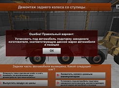 3Д-Симулятор Демонтаж колес автосамосвала БелАЗ-неправильный ответ