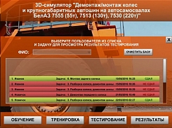 3Д-Симулятор Демонтаж колес автосамосвала БелАЗ-таблица результатов