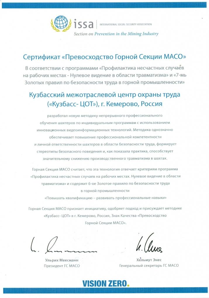 Сертификат "Превосходство Горной Секции МАСО"