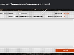 3D симулятор Перевозка людей дизельным транспортом - таблица результатов