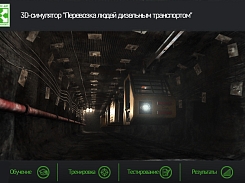 3D-симулятор «Перевозка людей дизельным транспортом»